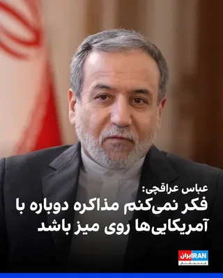 @ايران اينترنشنال: Abbas Araqchi, Minister of Foreign Affairs of the Islamic Republic of Iran, referring to the fact that Mojtaba Khamenei's "Khalilzod" is still in the process of expressing his views on the conversatio