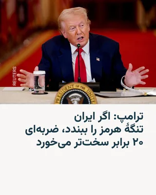 @RadioFarda‌|‌راديو فردا: Donald Trump, the President of the United States, wrote on Truth Social on Monday: "If Iran takes any action to stop the flow of oil through the Strait of Hormuz, the United States of America will del