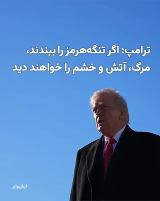@ایران وایر: As threats from the Islamic Republic to close the "Strait of Hormuz" by the Islamic Revolutionary Guard Corps intensify, US President "Donald Trump" threatened the Islamic Republic with an attack "twe