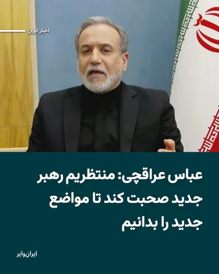 @ایران وایر: «عباس عراقچی» وزیر خارجه جمهوری اسلامی در گفت‌وگویی با «پی‌بی‌سی»، انتخاب «مجتبی خامنه‌ای» پسر «علی خامنه‌ای» به عنوان رهبر جدید حکومت را «تداوم ایستادگی برابر آمریکا و اسراییل» دانست و در عین حال گفت