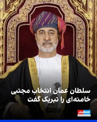 @ايران اينترنشنال: هیثم بن طارق، سلطان عمان، انتخاب مجتبی خامنه‌ای را به عنوان رهبر جمهوری اسلامی تبریک گفت و برای او آرزوی موفقیت کرد. در میان کشورهای منطقه، بجز عمان، مقام‌های عراق و جمهوری آذربایجان انتخاب مجتبی خامن