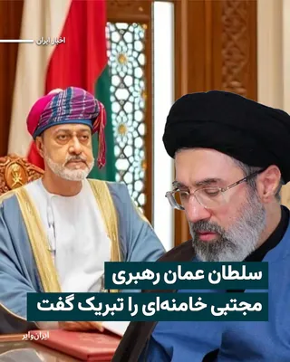 @ایران وایر: «هیثم بن طارق»، سلطان عمان در پیامی رسمی، انتصاب «مجتبی خامنه‌ای» به عنوان سومین رهبر جمهوری اسلامی را تبریک گفته است.
خبرگزاری دولتی عمان با انتشار این خبر نوشته است که هیثم بن طارق، برای مجتبی خامنه