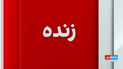 @ايران اينترنشنال: نقاط مختلف تهران و کرج و مناطق مرکزی و جنوبی ایران شامگاه دوشنبه و بامداد سه‌شنبه هدف حملات هوایی آمریکا و اسرائیل قرار گرفتند.

گفت‌وگو با مهدی جدی‌نیا، خبرنگار ایران‌اینترنشنال