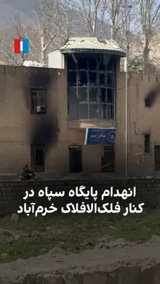 @ايران اينترنشنال: ویدیوی رسیده به ایران‌اینترنشنال نشان می‌دهد پایگاهی متعلق به سپاه در نزدیکی قلعه تاریخی فلک‌افلاک خرم‌آباد منهدم شده است. روی بخشی از این مکان تابلوی «شرکت ساتر سبز» دیده می‌شود که سپاه آن را تولیدکن