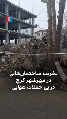 @ايران اينترنشنال: ویدیوهای رسیده به ایران‌اینترنشنال، انهدام ساختمان‌هایی را در مهرشهر کرج در پی حملات هوایی نشان می‌دهد.