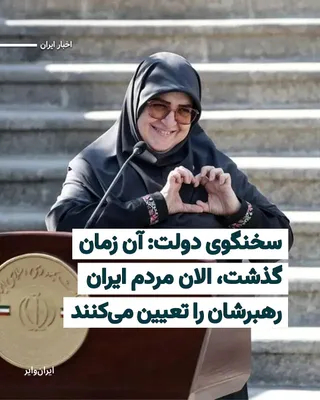 @ایران وایر: "Fatemeh Mohajerani is a spokesperson for the Islamic Republic of Iran's defense of the election of Mojtaba Khamenei, Ali Khamenei's son, as president," he said: "There was a time when in 1320 in Tehr