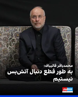 @ايران اينترنشنال: حساب کاربری محمدباقر قالیباف در شبکه ایکس نوشت که جمهوری اسلامی به دنبال آتش‌بس نیست و معتقد است «باید توی دهان متجاوز زد تا درسی بگیرد که دیگر هیچ گاه به فکر تجاوز به ایران عزیز نیافتد.»

در ادامه ای