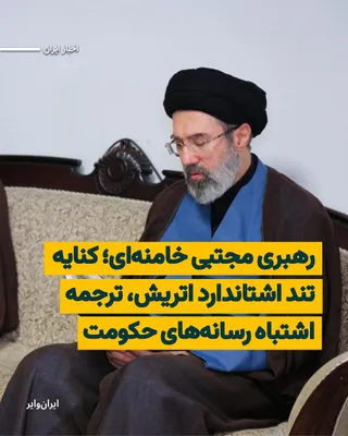 @ایران وایر: در گزارش رسانه «اشتاندارد» نوشته شده است: «با مجتبی خامنه‌ای، جمهوری اسلامی یک‌بار دیگر می‌ایستد.» رسانه‌های نزدیک به حکومت گزارش اشتاندارد را با عنوان «جمهوری اسلامی با مجتبی خامنه‌ای بار دیگر قد علم