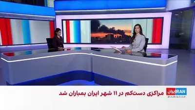 @ايران اينترنشنال: بر اساس ویدیوهای رسیده به ایران‌اینترنشنال، ساختمان‌هایی در مهرشهر کرج در پی حملات هوایی تخریب شدند. همچنین تعدادی از مخاطبان خبر دادند خدمات بانک ملی در سراسر کشور از دسترس خارج شده است.

جزییات بیشت
