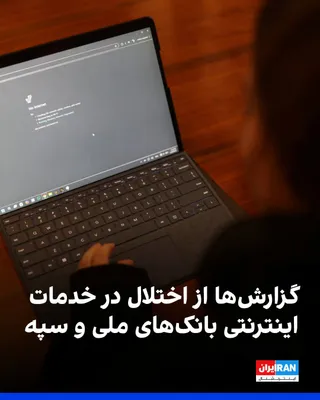 @ايران اينترنشنال: برخی رسانه‌ها در ایران و شماری از مخاطبان ایران‌اینترنشنال گزارش دادند که از بامداد سه‌شنبه خدمات بانک ملی و بانک سپه از دسترس خارج شده است. ساعاتی پس از انتشار این گزارش‌ها، بانک مرکزی با صدور بیانیه