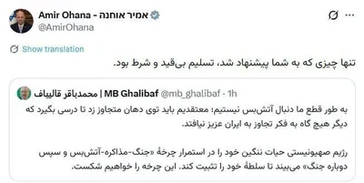 @Open Source Intel: In Persian, Knesset Speaker Amir Ohana responded to Iran’s parliament speaker, who said Tehran is not seeking a ceasefire:

“The only thing offered to you is unconditional surrender.”

(Ouch)