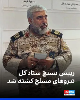 @ايران اينترنشنال: Asadollah Badfar, head of the Basij in the General Staff of the Armed Forces of the Islamic Republic, has been killed during the joint attacks by Israel and the United States on the Islamic Republic. 