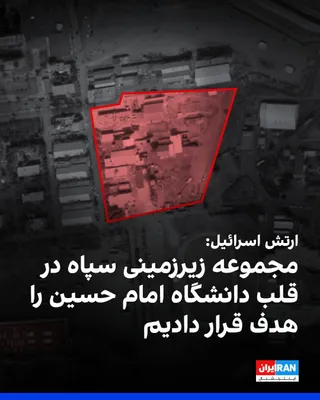 @ايران اينترنشنال: ارتش اسرائیل اعلام کرد در طول شامگاه دوشنبه موج دیگری از حملات را در تهران تکمیل کرده و یک مجموعه زیرزمینی را که در آن فرایندهای تحقیق و توسعه تسلیحاتی انجام می‌شد هدف قرار داده است. در این بیانیه آمد