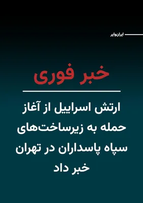 @ایران وایر: The Israeli Defense Forces announced that an hour ago, a large wave of attacks against the infrastructure of the Islamic Revolutionary Guard Corps in Tehran was launched today, Tuesday, March 10, 2025