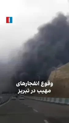 @ايران اينترنشنال: Based on a video received by Iran International, on Tuesday, March 19, Tabriz was targeted by airstrikes, and black smoke from the explosions was visible in the city.