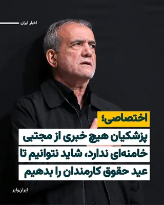 @ایران وایر: «ایران‌وایر» در تماس با یک منبع آگاه درون دولت، مطلع شده است که «مسعود پزشکیان» رییس‌جمهور ایران، از زمان انتصاب «مجتبی خامنه‌ای» به رهبری جمهوری اسلامی تاکنون هیچ تماسی با او نداشته است و در بی‌خبری 