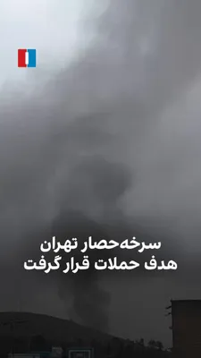 @ايران اينترنشنال: بر اساس ویدیوهای رسیده به ایران‌اینترنشنال، منطقه سرخه‌حصار تهران در سه‌شنبه ۱۹ اسفند هدف حملات هوایی قرار گرفته است.