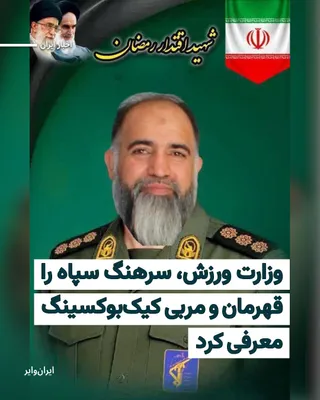 @ایران وایر: پایگاه اطلاع‌رسانی وزارت ورزش و جوانان جمهوری اسلامی، سرهنگ سپاه پاسداران را به عنوان «ورزشکار کشته شده» در حملات نظامی آمریکا و اسراییل معرفی کرده است.
بخوانید: https://iranwire.org/xkuc9