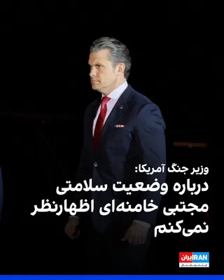 @ايران اينترنشنال: پیت هگست، وزیر دفاع آمریکا، در پاسخ به پرسش خبرنگاری درباره گزارش‌هایی مبنی بر زخمی شدن مجتبی خامنه‌ای، از اظهار نظر در این‌باره خودداری کرد. او گفت: «نمی‌توانم درباره وضعیت فعلی او اظهار نظر کنم.»

ه