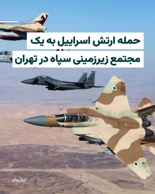 @ایران وایر: The Israeli army announced that, in continuation of its nighttime attacks, it has completed another wave of airstrikes in Tehran, targeting an underground complex linked to the IRGC's weapons programs