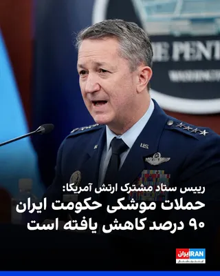 @ايران اينترنشنال: دن کین، رییس ستاد مشترک نیروهای مسلح آمریکا، اعلام کرد در نتیجه حملات به ایران، شمار حملات موشک‌های بالستیک جمهوری اسلامی نسبت به آغاز جنگ ۹۰ درصد کاهش یافته و پهپادهای انتحاری نیز از ابتدای عملیات ۸۳