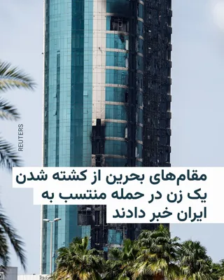 @RadioFarda‌|‌راديو فردا: مقام‌های بحرین بامداد سه‌شنبه اعلام کردند یک زن ۲۹ ساله در حمله‌ای که به ایران نسبت داده می‌شود در این کشور کشته شده است.

وزارت کشور بحرین اعلام کرده که در جریان حملات جمهوری اسلامی، یک ساختمان مسکون