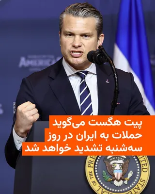 @RadioFarda‌|‌راديو فردا: وزیر دفاع ایالات متحده گفت روز سه‌شنبه ۱۹ اسفند شدیدترین حملات به ایران از زمان آغاز جنگ انجام خواهد شد.

پیت هگست در نشست خبری در پنتاگون گفت: «امروز دوباره شدیدترین روز حملات ما در داخل ایران خواهد 