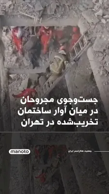 @اتاق خبر منوتو: A Red Crescent video shows personnel from this organization searching for the injured amid the rubble of a collapsed building in Tehran’s Resalat neighborhood on Monday, March 8.

Reuters news agency 