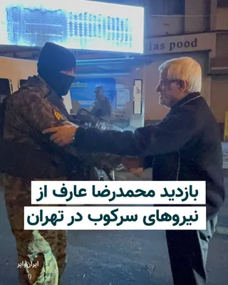 @ایران وایر: رسانه‌های جمهوری اسلامی، روز ۱۹ اسفند ۱۴۰۴، با انتشار تصاویری از بازدید محمدرضا عارف، معاون مسعود پزشکیان از گشت‌های بازرسی نیروی انتظامی خبر داده‌اند. بر اساس گزارش‌های کاربران شبکه‌های اجتماعی، نیرو