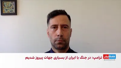 @ايران اينترنشنال: Simultaneous with the new wave of intense attacks by the United States and Israel on military and security centers in Tehran, the Israeli army announced that it has targeted the infrastructure of the 