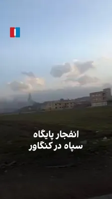 @ايران اينترنشنال: ویدیوی ارسال‌شده به ایران‌اینترنشنال در سه‌شنبه ۱۹ اسفند حاکی است پایگاه سپاه در کنگاور هدف حملات هوایی قرار گرفته است.