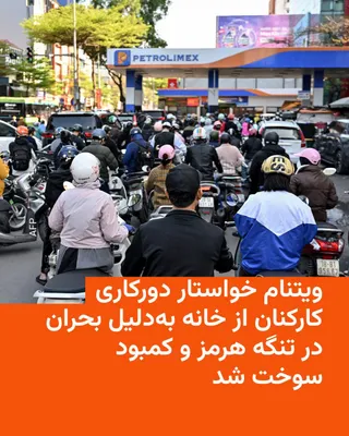@RadioFarda‌|‌راديو فردا: 🔸Vietnam's Ministry of Industry and Trade on Tuesday, March 10, urged the country's companies to encourage their employees to work from home in order to save fuel.

🔸This request came after disrupti