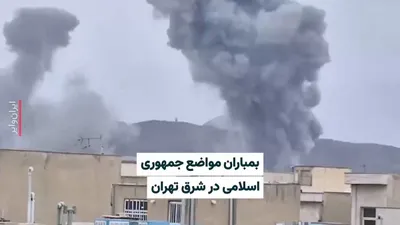 @ایران وایر: حساب کاربری وحید آنلاین، روز سه‌شنبه ۱۹ اسفند ۱۴۰۴، ویدیویی را منتشر کرده است که در آن ساکنان یک خانه، بمباران مواضع جمهوری اسلامی در شرق تهران را تماشا می‌کنند. وزیر جنگ آمریکا، ساعاتی پیش در کنفرانس