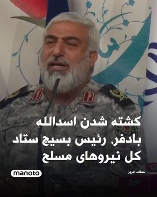 @اتاق خبر منوتو: رسانه‌های جمهوری‌اسلامی گزارش داده‌اند اسدالله بادفر، رئیس بسیج ستاد کل نیروهای مسلح امروز در حملات اسرائیل و آمریکا کشته‌ شده است.