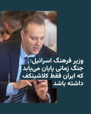 @RadioFarda‌|‌راديو فردا: میکی زوهار، وزیر فرهنگ اسرائیل و از هم‌حزبی‌های بنیامین نتانیاهو، روز سه‌شنبه ۱۹ اسفند گفت زمان پایان جنگ با ایران مشخص نیست، اما این جنگ زمانی پایان می‌یابد که «تنها سلاح باقی‌مانده در دست نیروهای جم