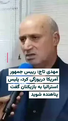 @ایران وایر: 🎥 Mehdi Taj, former commander of the IRGC Intelligence in Isfahan and current president of the Islamic Republic of Iran's Football Federation, has claimed in an interview with state television that A