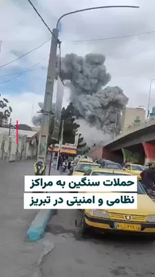 @ایران وایر: 🎥 گزارش‌ها و ویدیوهای منتشر شده در روز ۱۹ اسفند از حملات سنگین هوایی به مواضع جمهوری اسلامی در شهر تبریز حکایت دارند. بر اساس گزارش‌ها، در این حملات، مقرهای سپاه پاسداران، نیروی انتظامی و ساختمان وزا