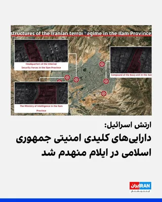 @ايران اينترنشنال: The Israeli army announced in a statement on Tuesday that during airstrikes against the security infrastructure of the Islamic Republic, most of the key assets of the internal security forces and Basi