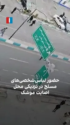 @ايران اينترنشنال: ویدیویی که به ایران‌اینترنشنال رسیده، حضور نیروهای لباس‌شخصی مسلح را در محل اصابت موشک به نزدیکی ساختمان پلیس راهور در اتوبان باقری تهران نشان می‌دهد. این ویدیو متعلق به سه‌شنبه ۱۹ اسفند است و در توضی