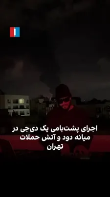 @Goldie Ghamari | گلسا قمری 🇮🇷: This is peak Iranian: an Iranian DJ is spinning freedom tunes from the rooftop of a building while the USA and Israel bomb IRGC facilities in the background.

Soon, he'll be spinning tunes in a Free I