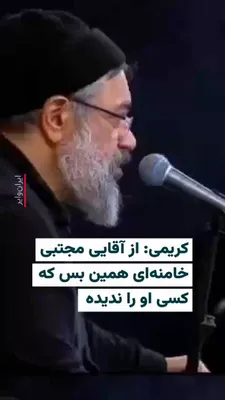 @ایران وایر: 🎥 Popular eulogist for the deceased leader of the Islamic Republic, "Mahmoud Karimi," says in a video about "Mojtaba Khamenei": His lordship is such that no one has seen him.

He continues: God has g