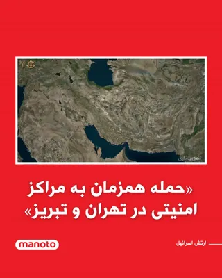 @اتاق خبر منوتو: The Israeli army announced that in a simultaneous attack on Tehran and Tabriz, it targeted several headquarters and complexes affiliated with the Islamic Republic's security institutions.

The stateme