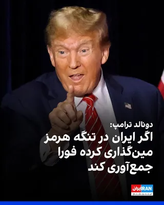 @ايران اينترنشنال: دونالد ترامپ در تروث سوشال نوشت اگر جمهوری اسلامی در تنگه هرمز مین کار گذاشته باشد، با اینکه هنوز گزارشی دریافت نکرده‌ایم، باید فورا آنها را جمع‌آوری کند در غیر اینصورت پیامدهای نظامی برای ایران در سط