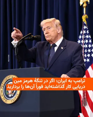 @RadioFarda‌|‌راديو فردا: رئیس‌جمهور ایالات متحده می‌گوید اگر ایران تنگهٔ هرمز را مین‌گذاری کند با پیامدهای شدید نظامی روبه‌رو خواهد شد.

دونالد ترامپ روز سه‌شنبه ۱۹ اسفند در شبکهٔ اجتماعی خود، تروث سوشال، نوشت: «اگر ایران هرگ