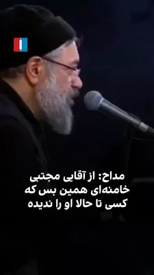 @ايران اينترنشنال: محمود کریمی، مداح حکومتی رهبر جمهوری اسلامی، با اشاره به عزاداری خود برای علی خامنه‌ای از شهروندان خواست با مجتبی خامنه‌ای «بیعت کنند تا جا نمانند.» او افزود از «آقایی» مجتبی خامنه‌ای همین بس که «کسی 