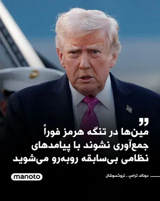 @اتاق خبر منوتو: دونالد ترامپ، رئیس جمهور آمریکا، در پیامی در شبکه اجتماعی خود نوشت:
«اگر ایران در تنگه هرمز مین‌گذاری کرده باشد، و ما هیچ گزارشی مبنی بر انجام چنین کاری دریافت نکرده‌ایم، می‌خواهیم فوراً آن‌ها را جمع‌