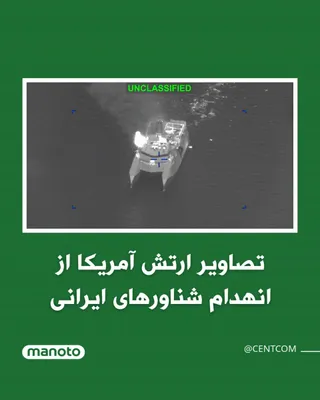 @اتاق خبر منوتو: فرماندهی مرکزی ارتش آمریکا (سنتکام) تصاویری از حملات به قایق‌ها و شناورهای ایرانی منتشر کرده است.

سنتکام اعلام کرد نیروهای آمریکایی در حال هدف قرار دادن توانایی جمهوری اسلامی برای اعمال قدرت در دریا 
