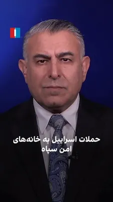 @ايران اينترنشنال: مراد ویسی، تحلیلگر ارشد ایران‌اینترنشنال، گفت برخی نیروهای سپاه و بسیج پس از حمله به پایگاه‌ها و پادگان‌هایشان، از مراکز نظامی خارج شده و در خانه‌های امن و در میان مناطق مسکونی مانند مدارس و ورزشگاه‌ه