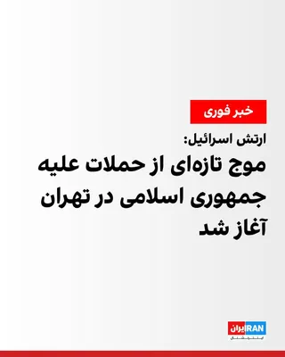 @ايران اينترنشنال: ارتش اسرائیل بامداد چهارشنبه اعلام کرد موج تازه‌ای از حملات هوایی علیه اهداف «رژیم تروریستی» ایران در تهران آغاز شده است.

همزمان رسانه‌های ایران گزارش دادند بامداد چهارشنبه صدای انفجار در تهران و اطر