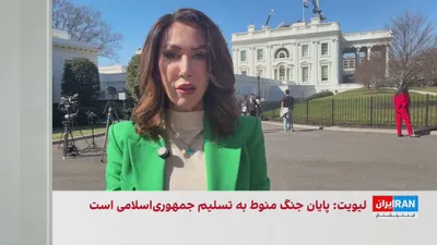 @ايران اينترنشنال: کارولین لیویت، سخنگوی کاخ سفید، اعلام کرد ایالات متحده بیش از ۵۰ شناور دریایی جمهوری اسلامی، از جمله یک کشتی بزرگ حامل پهپاد، را منهدم کرده است. به گفته او، نیروی دریایی جمهوری اسلامی از نظر رزمی عملا